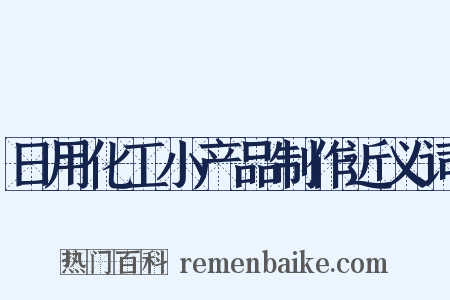 日用化工小产品制作近义词是什么意思的图片